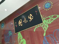 -紫光园(燕郊总店)