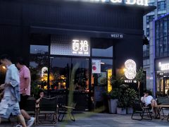 门面-West10 西拾·西餐厅·创意菜(未来科技城店)