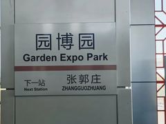 -园博园(地铁站)
