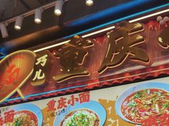 -巧儿重庆小面·梯坎面(观音桥好吃街C区店)