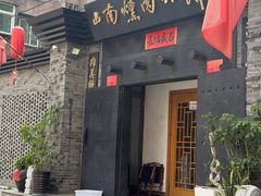 -山南熏肉大饼(辽菜旗舰店)