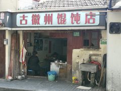 门面-古徽州馄饨店(宝安路店)