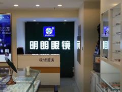 -明月眼镜(三坝店)