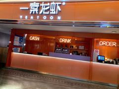 门面-一棠龙虾(徐家汇城开YOYO店)