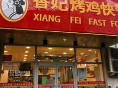 门面-香妃烤鸡(西单店)