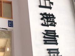 -白鹅咖啡(金城花园店)
