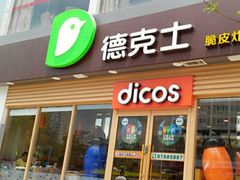 门面-德克士(三门路店)