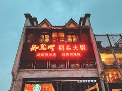 -纸盐河码头火锅(十八梯店)