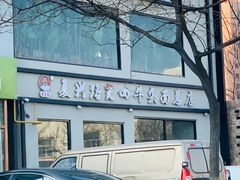 -窦四牛杂面(总店)