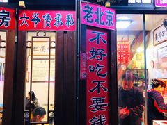 门面-六爷门框百年卤煮