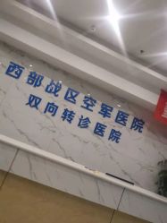 -成都军建医院·疤痕诊疗中心