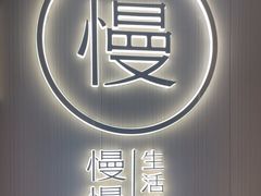 -慢慢中医馆·推拿·艾灸·正骨(上梅林店)