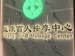 -益康盲人推拿按摩(长虹店)