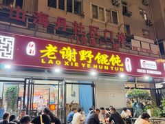 -老谢野馄饨(延安路店)