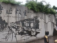 -绍兴鲁迅故里·沈园景区