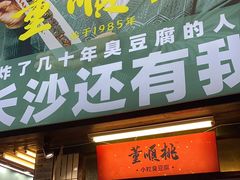 门面-董顺桃小粒臭豆腐(太平街一店)