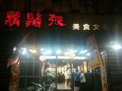 -胡须张鲁肉饭(美食文化馆店)