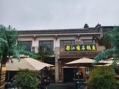-都江堰石锅鱼