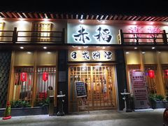 门面-赤稻·日式料理(禅城店)