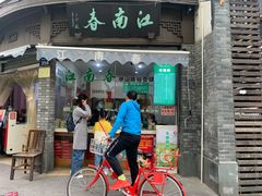 门面-江南春(中山中路店)
