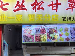 -老炳·七丛松甘草水果