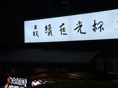 -五丁桥光头香辣蟹(望江橡树林店)