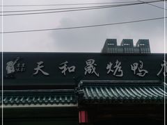 门面-天和晟烤鸭店(世纪坛店)