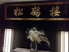 -RIVIERA 松鹤楼(外滩店)