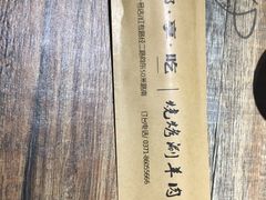 -郑享吃烧烤烩面(红专路店)