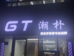 -GT潮朴美业