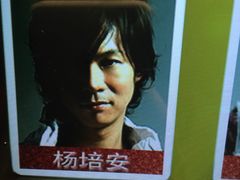 杨培安-环球梦主题KTV(曲阳生活购物中心店)