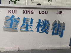 -奎星楼街