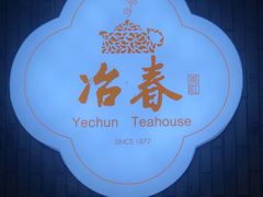 -冶春茶社(星汉大厦店)