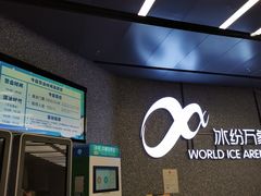 -冰纷万象滑冰场(南山万象天地店)