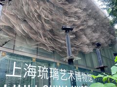 -上海琉璃艺术博物馆