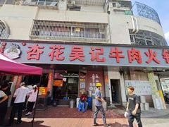 -杏花吴记牛肉火锅