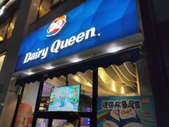 门面-DQ·蛋糕·冰淇淋(民勇嘉泰店)