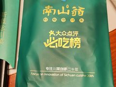 -南山翁新概念川菜(江宁万达广场店)