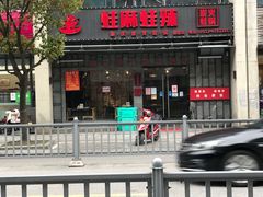 -蛙麻蛙辣炭火蛙锅(南环大街店)