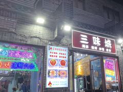 -三味城海鲜烧烤(盐河巷店)