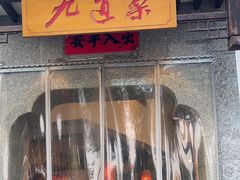 -九道菜(珠晖万达店)