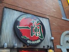 -一兰拉面(新宿中央东口店)