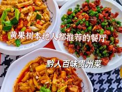-黔人百味.贵州菜