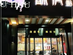 门面-酥侯糕点(广东路店)