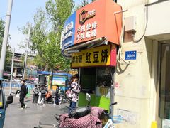 -薛新颖红豆饼(中式甜点山师店)