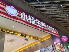 -小杨生煎(深圳岗厦北店)