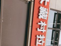 门面-大藏村拉面(保利首开·熙悦春天店)