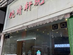 门面-晓靖轩烧烤(沙河风情店)
