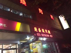 云晓光头烧烤吧(德平路店)-云晓光头烧烤吧(德平路店)