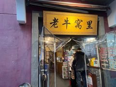 -老牛窝里(总店)